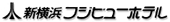 新横浜フジビューホテル